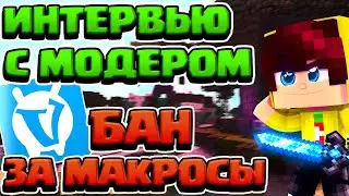 БАН ЗА АВТОКЛИКЕРЫ И МАКРОСЫ НА ВАЙМ ВОРЛД - ИНТЕРВЬЮ С МОДЕРАТОРОМ, СЛИВ ЛУЧШИХ КЛИКЕРОВ И МАКРОСОВ