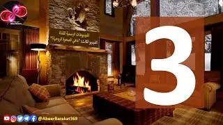 ماهي الصحوة الروحية؟ | الحلقة 3 | سلسلة نداء الروح