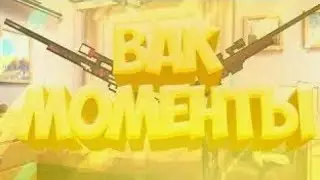 Vac моменты с AWP в Block Strike