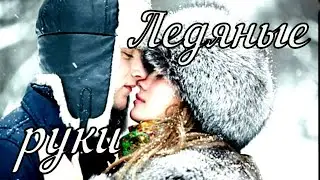 Романтический рассказ Ледяные руки. Romantic story Icy hands.