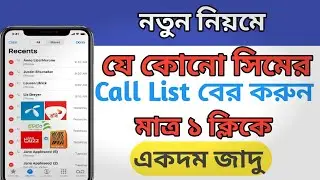How To Get Call Details Of Any Mobile Number Bangla | যে কোনো SIM এর Call List দেখুন|Bangla Tutorial