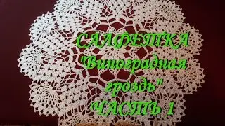 Салфетка 