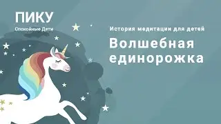 Волшебная единорожка - История для сна и медитация для детей