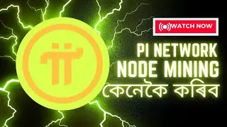 Pi Network Node Mining কেনেকৈ কৰিব