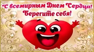 С Днем Сердца💖