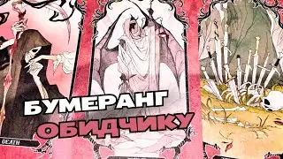 КАКОЙ БУМЕРАНГ ПРИЛЕТИТ ОБИДЧИКУ 🤩💫🔮#таро #гаданиетаро