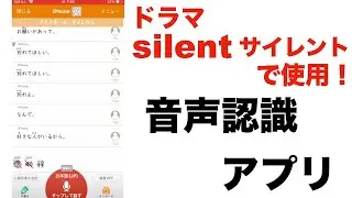 【silent サイレント】ドラマで使用されている音声認識・翻訳アプリ UDトーク