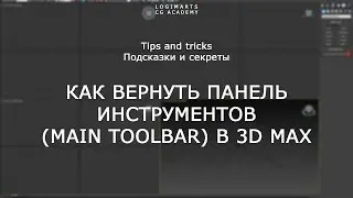 Logimarts CG Academy. Tips and Tricks. Как вернуть панель инструментов (Main Toolbar) в 3D MAX