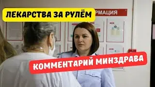 Минздрав прокомментировал список лекарств, запрещённых за рулём