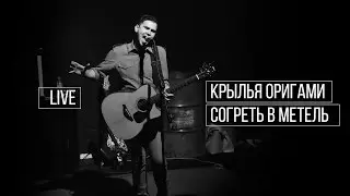 Крылья Оригами - Согреть в метель (LIVE)