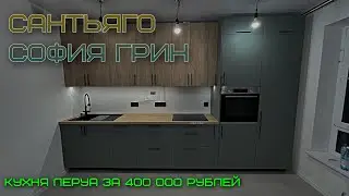 СБОРКА кухни Леруа Мерлен.Фасады СОФИЯ ГРИН / САНТЬЯГО Столешница САНТЬЯГО