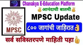 ✌️आनंदाची बातमी नवीन MPSC जाहिरात आली|mpsc news today|mpsc update today|mpsc latest|mpsc news|mpsc