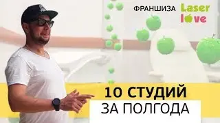 10 студий лазерной эпиляции по франшизе за пол года - Франшиза LaserLove в  Екатеринбурге