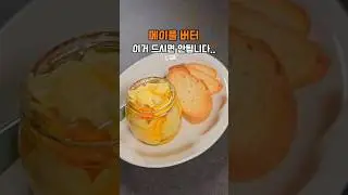 완전 맛도리, 요즘 버터는 이렇게