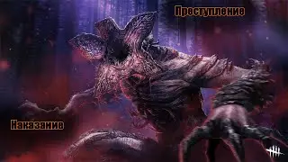 Преступление и наказание в Dead by Daylight\DBD\дэд бай дэйлайт\ДБД