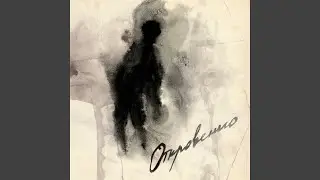 Откровенно