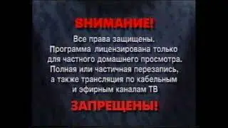 Предупреждение. Вступление перед фильмом на кассетах VHS