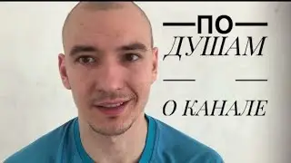 О канале, о бытие, о себе, о тебе