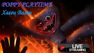 Недетская игра / Poppy Playtime Хагги Вагги