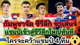 หาแชมป์!! กัมพูชาจัดซีวีลีก ชาเลนจ์ แชมป์เข้าสู่รายการใหญ่ทันที!! 4 ทีมใครจะเก่งสุด | ซีวีลีก2024
