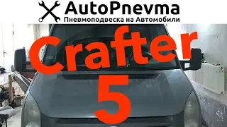 Пневмоподвеска Фольцваген Крафтер 5