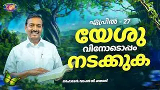 യേശുവിനോടൊപ്പം നടക്കുക || സഹോദരൻ. മോഹൻ സി. ലാസറസ് || ഏപ്രിൽ 27 || മലയാളം