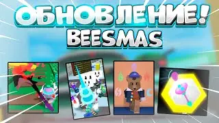 🎄НОВОЕ ОБНОВЛЕНИЕ В BEE SWARM SUMUALTOR! BEESMAS УЖЕ В ИГРЕ! ВСЁ ПРО ОБНОВЛЕНИЕ! 