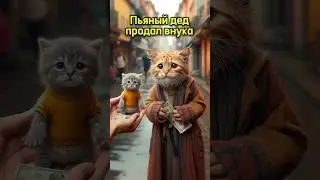«Пьяный дед продал внука» от нейросети! 