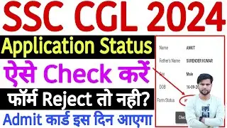 SSC CGL Form Status Check 2024 Kaise Kare | SSC CGL Application Status 2024 Kaise Check Kare