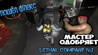 Пошёл флекс | Lethal Company №2