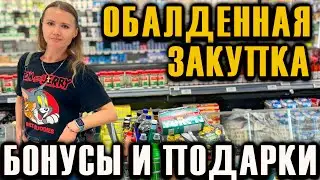 ОБАЛДЕННАЯ ЗАКУПКА / ОСТАЛИСЬ ОЧЕНЬ ДОВОЛЬНЫ / ПОЛУЧИЛИ МНОГО БОНУСОВ И ПОДАРКОВ