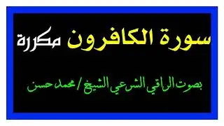 الكافرون مكررة ساعة ، للعلاج من المس ( الكافر) ، وعلاج ناجع جدا من (خدام السحر)