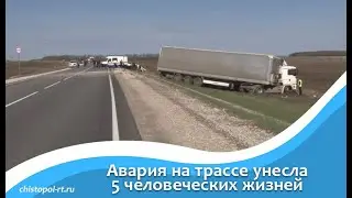 Авария на трассе унесла 5 человеческих жизней