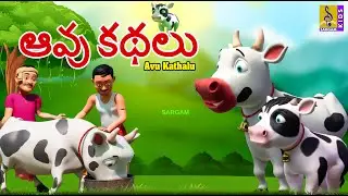 ఆవు కథలు | Telugu Kids Animation Stories | Cow Stories | Neethi Kathalu | Avu Kathalu #kidsstories