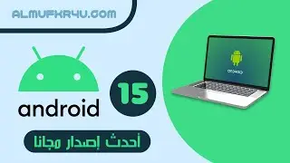 تشغيل أحدث إصدار أندرويد علي الكمبيوتر مع ميزاته الرائعة وكأنك تستخدم أحدث هاتف أندرويد