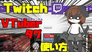 Twitchで検索しやすくなる！VTuberタグの使い方
