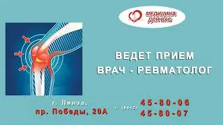 ревматолог Медицина для Вас