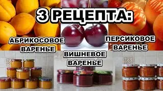 3 рецепта варенья по-итальянски: абрикосовое, персиковое, вишневое