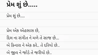 પ્રેમ શું છે 