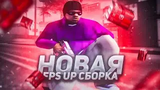 ТОПОВАЯ ФПС АП СБОРКА ДЛЯ ОЧЕНЬ СЛАБЫХ ПК!