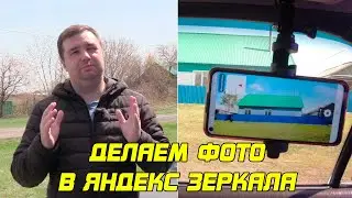 Как сделать свои фото в Яндекс Зеркала?!