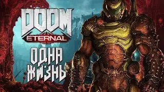 Одна жизнь в Doom Eternal #2 (Абсолютный кошмар)