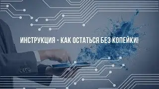 ЛОХОТРОНЫ - или как остаться без копейки - часть первая