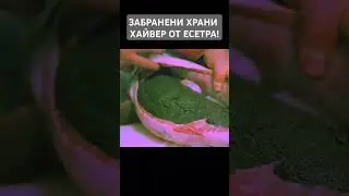 ЗАБРАНЕНИ ХРАНИ - ХАЙВЕР ОТ ЕСЕТРА #foryou #pepobg #пепобг #пепобгтоп7