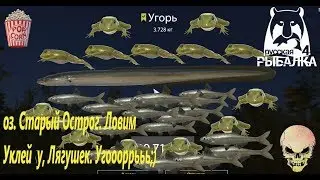 Russian Fishing 4. oz. Old Ostrog. Point for catching Frogs and Sticking.