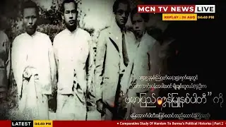Study Of Marxism in Burmese | Part 2 (Difference Between Marxism and Liberalism)