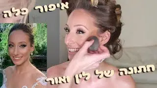איפור כלה - לין | נטלי לוין מאפרת כלות👰💝