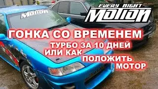 Востановление машины (Установка турбо)  MotionEveryNight
