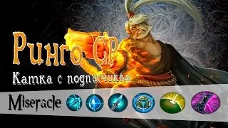Vainglory: Ринго CP (катка с подписчиком)