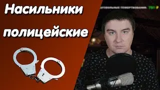 Константин Кадавр | Полицейские насилуют коллег.